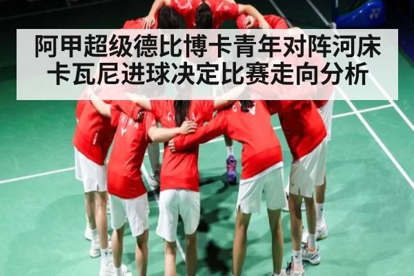 阿甲超级德比博卡青年对阵河床卡瓦尼进球决定比赛走向分析
