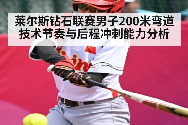 莱尔斯钻石联赛男子200米弯道技术节奏与后程冲刺能力分析