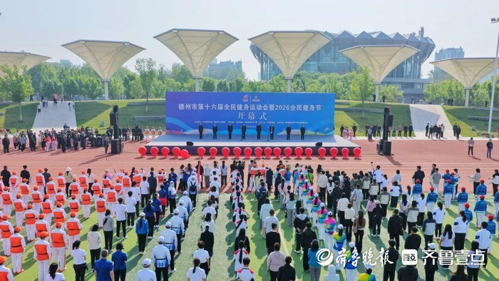 德州市第十六届全民健身运动会暨2026全民健身节开幕|乒乓球|山东省|体育|网球|赛事_新浪新闻